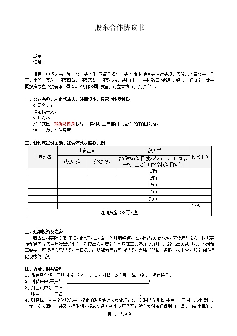 经典股东合作协议模板