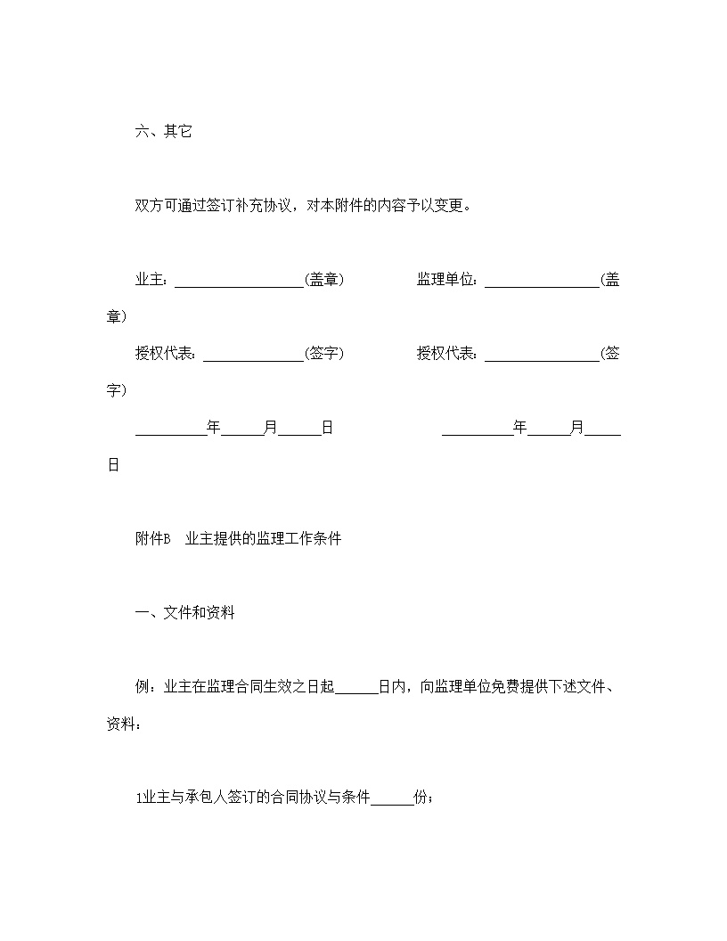 公路工程施工监理合同附件模板