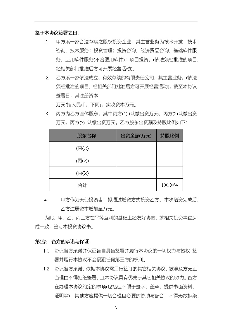 法律服务16-投资协议（增资）