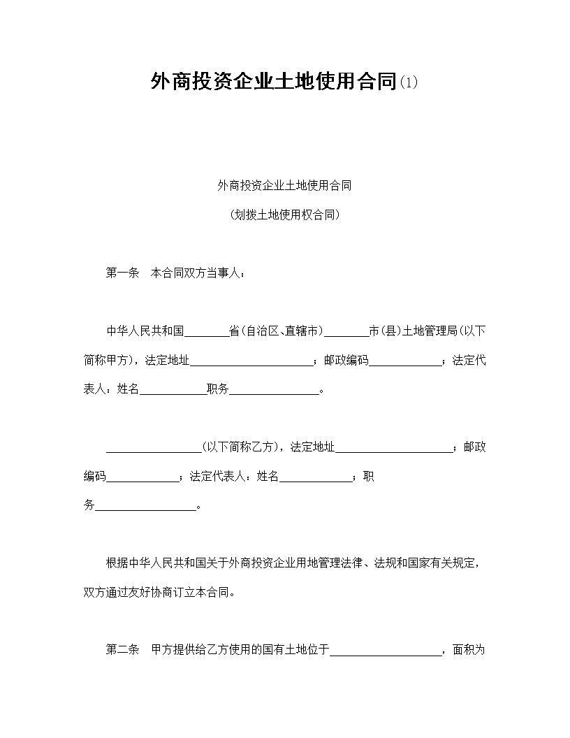 外商投资企业土地使用合同模板