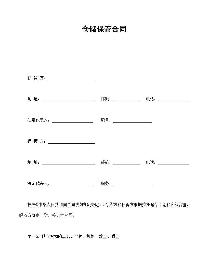 仓储保管合同模板3