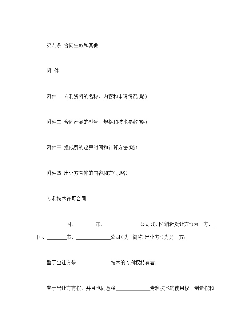 国际专利技术许可合同模板