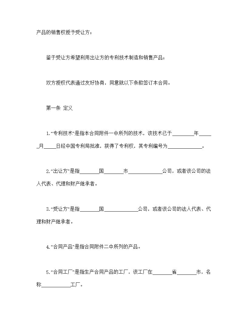 国际专利技术许可合同模板