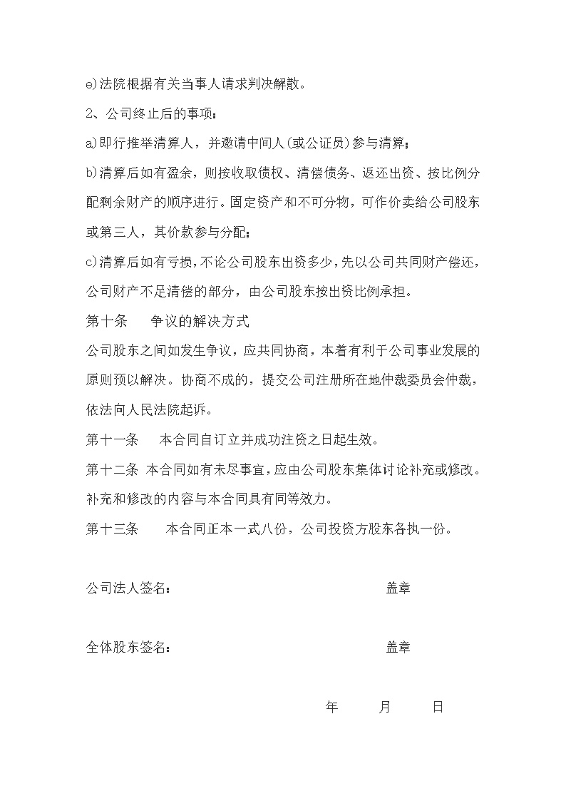 公司股权投资合作协议书模板