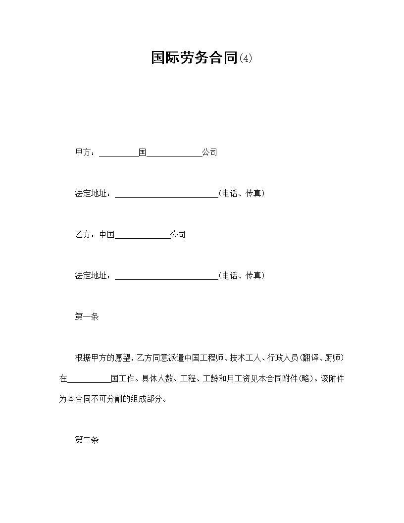 国际劳务合同模板3