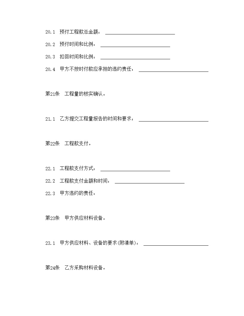 建设工程施工合同协议条款模板