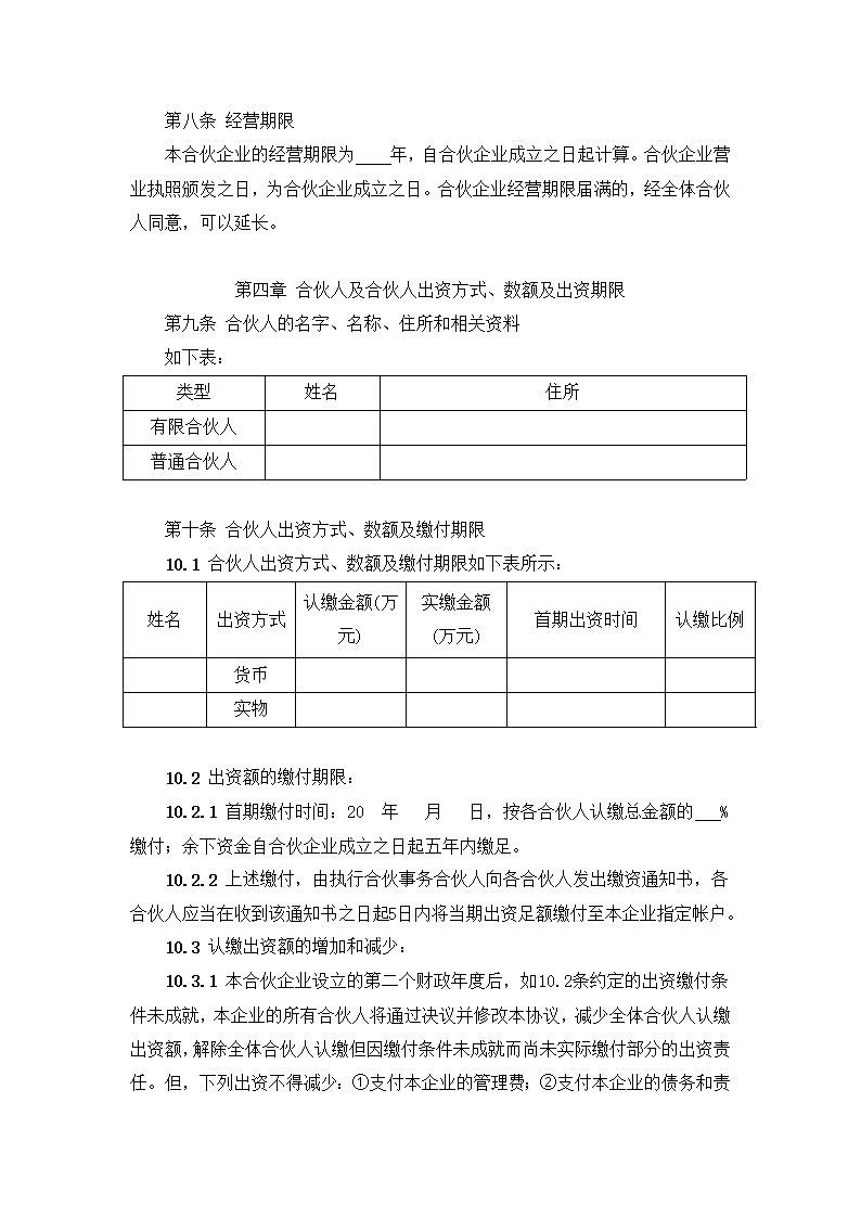 有限合伙企业合伙协议模板