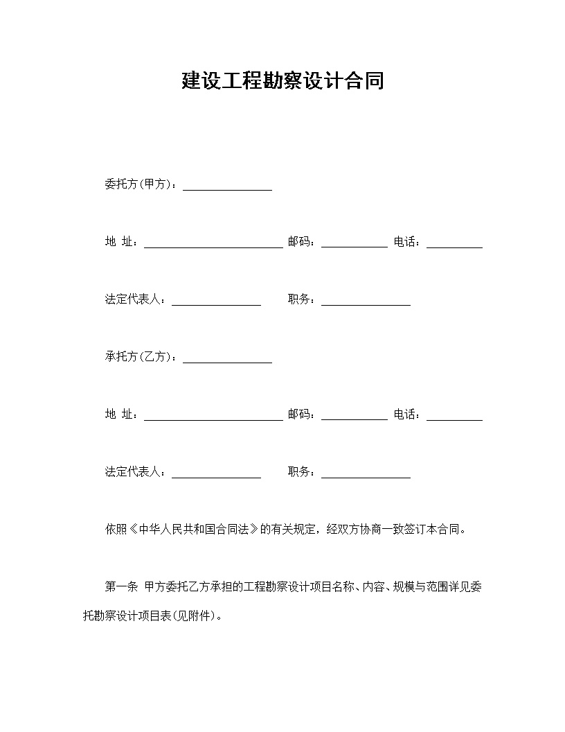 建设工程勘察设计合同模板