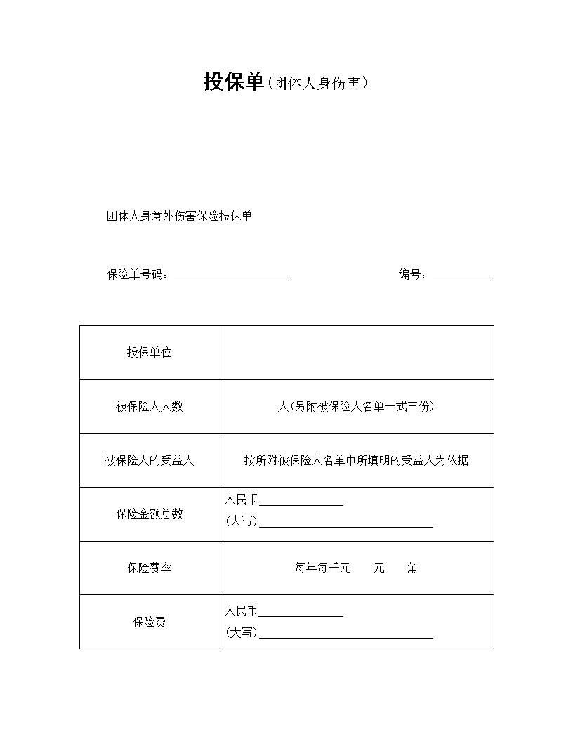 团体人身伤害投保单模板