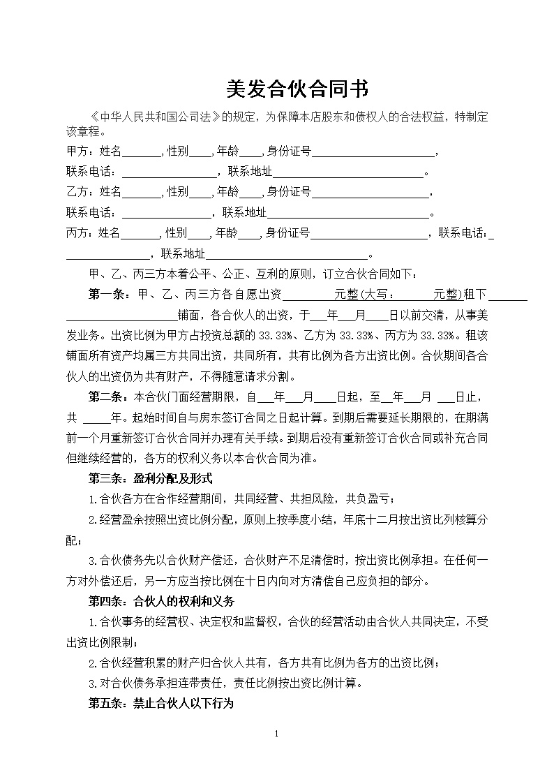 美容美发企业合伙协议书模板1