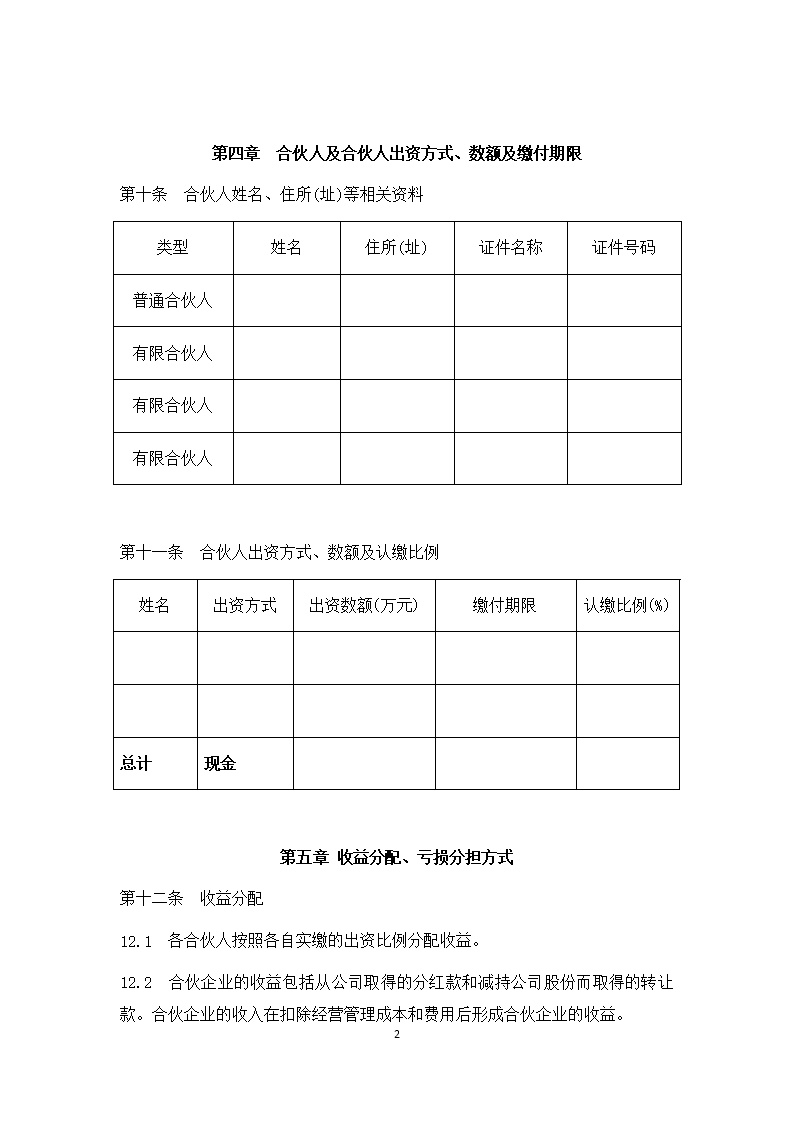 法律服务-有限合伙协议模板