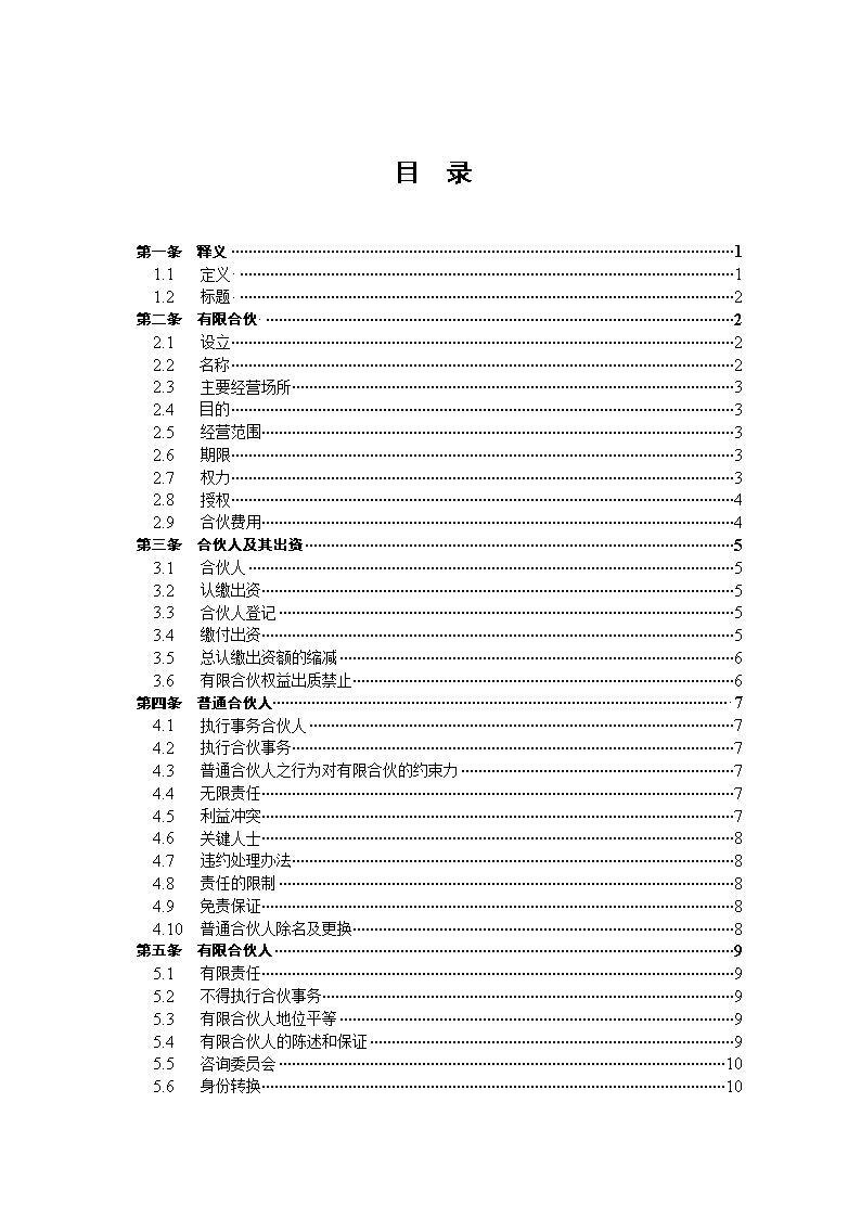 有限合伙协议(私募股权投资)模板