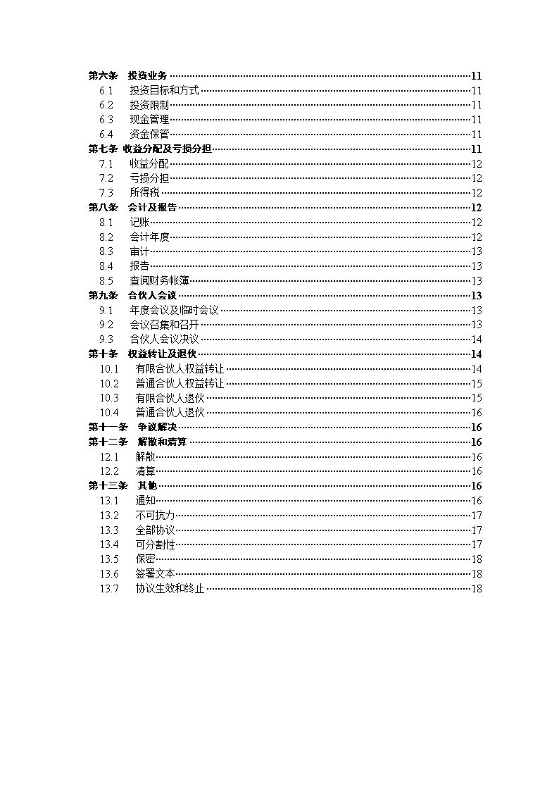 有限合伙协议(私募股权投资)模板