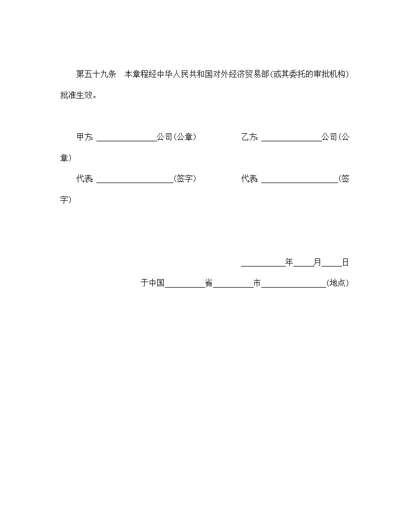 中外合作公司章程模板