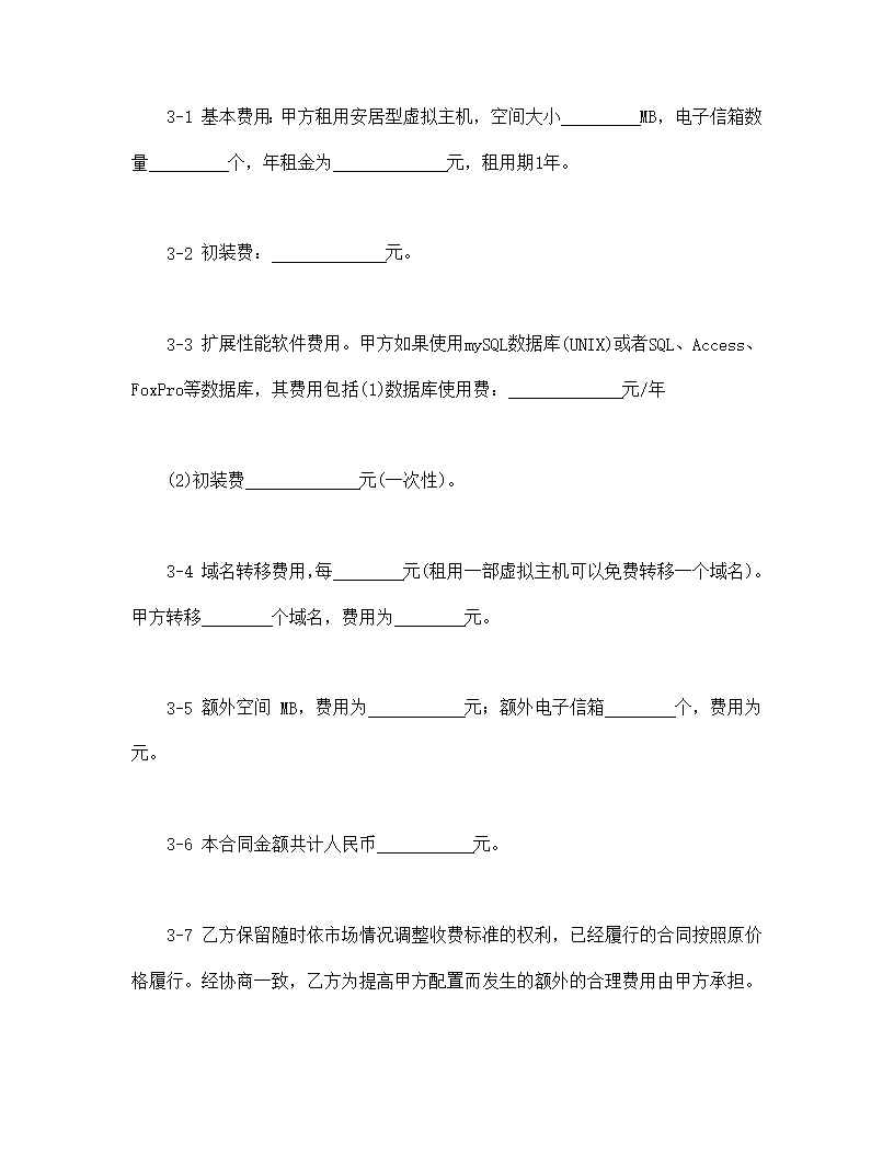 虚拟主机租用合同模板