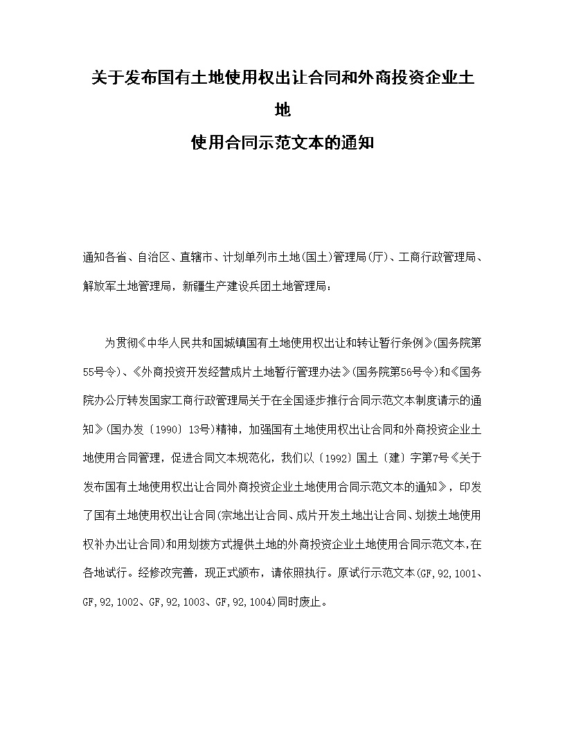 土地使用权出让合同和外商投资企业土地使用合同示范文本的通知