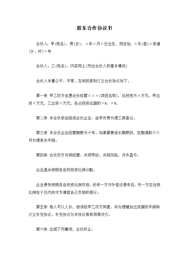 股东合作协议书模板1