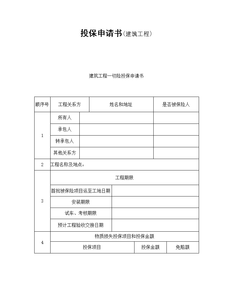 建筑工程投保申请书模板