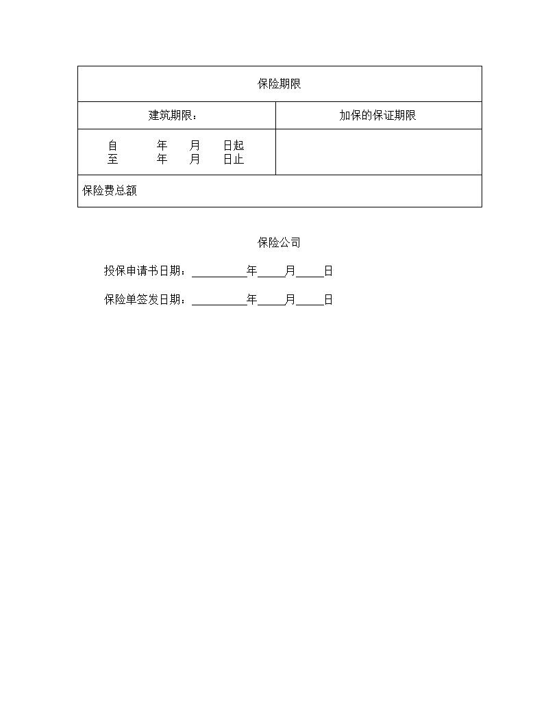 建筑工程投保申请书模板