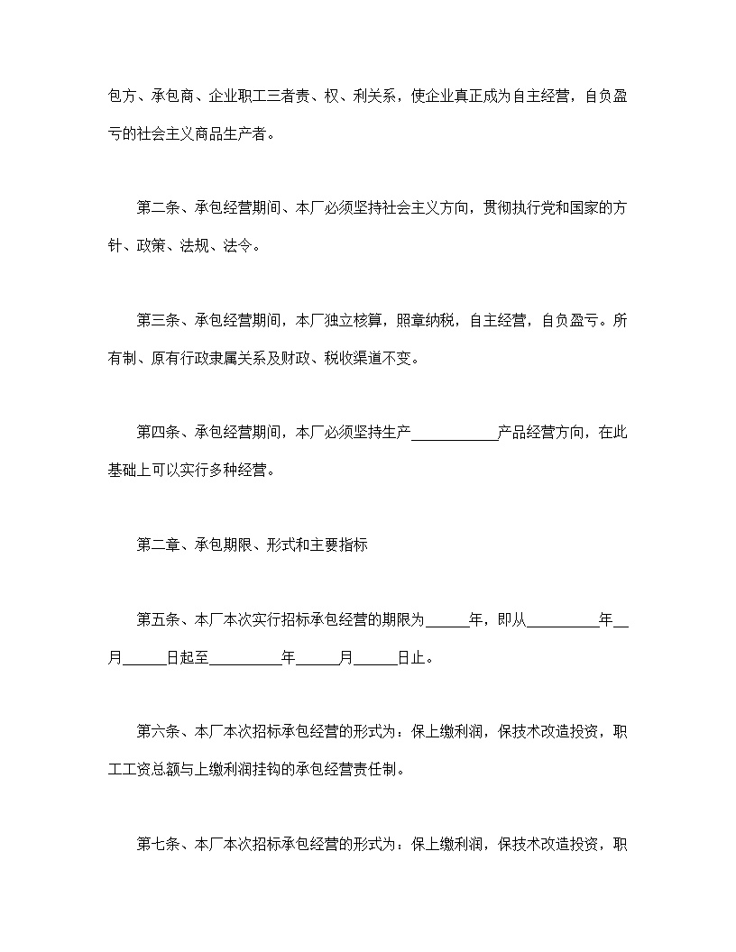 企业招标承包经营合同模板