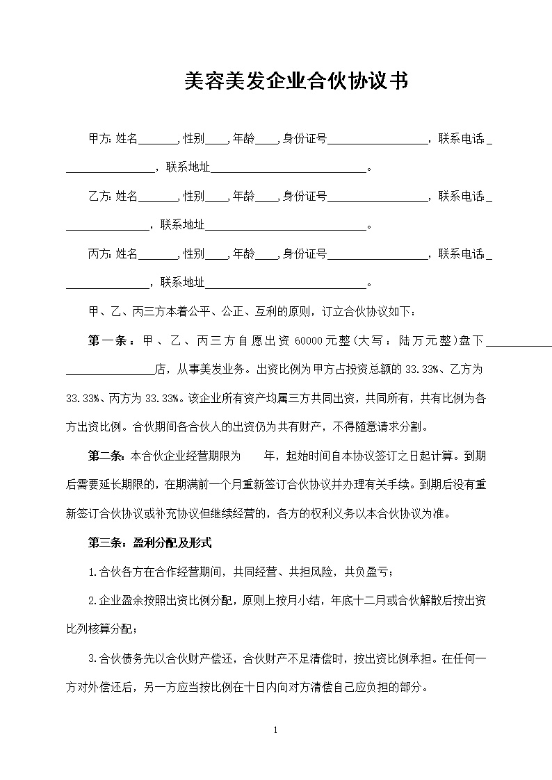 美容美发企业合伙协议书模板2