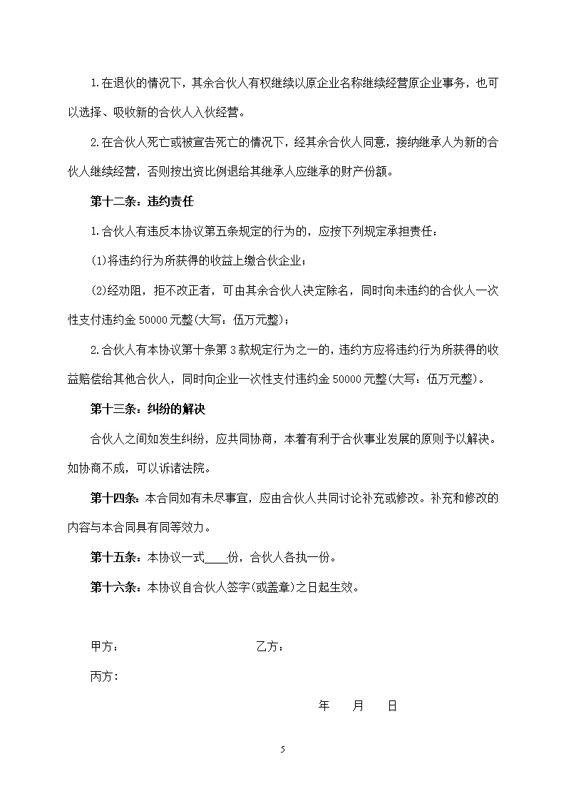 美容美发企业合伙协议书模板2