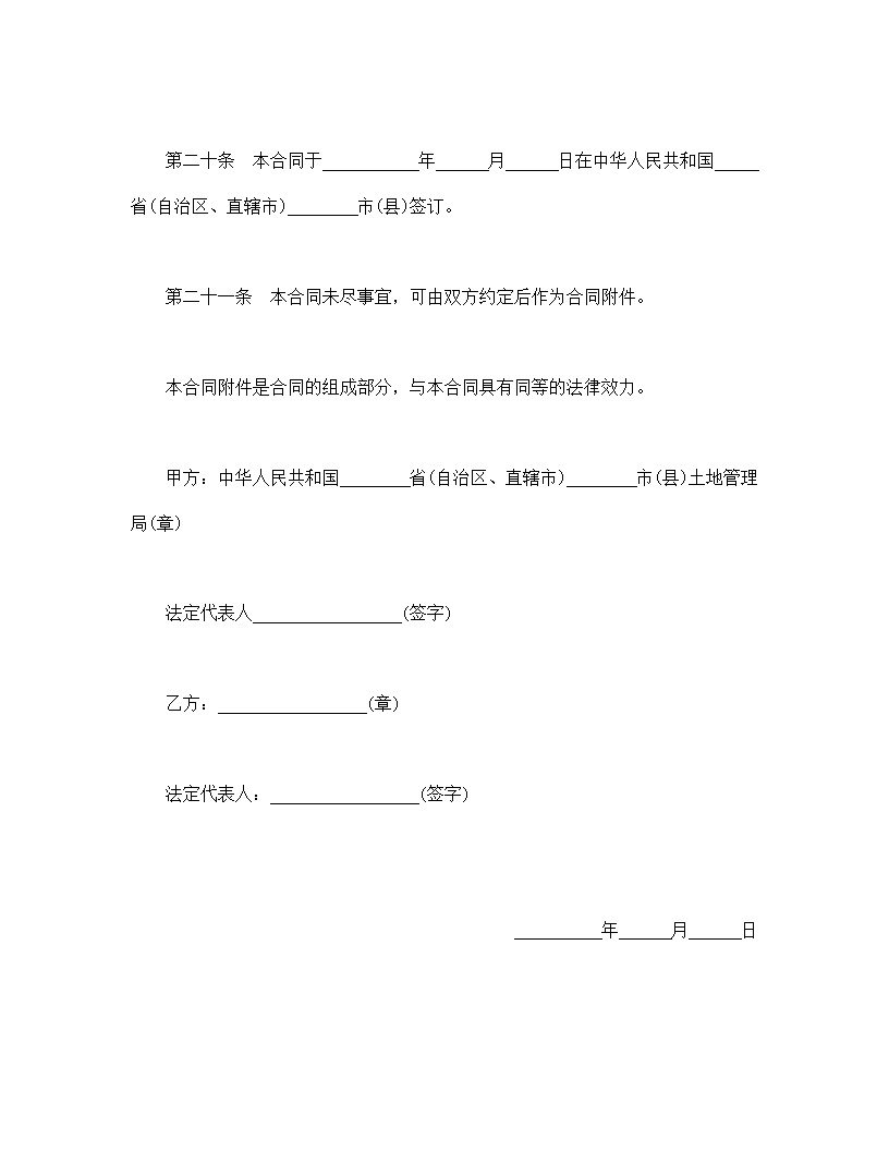 外商投资企业土地使用划拨土地使用权合同模板