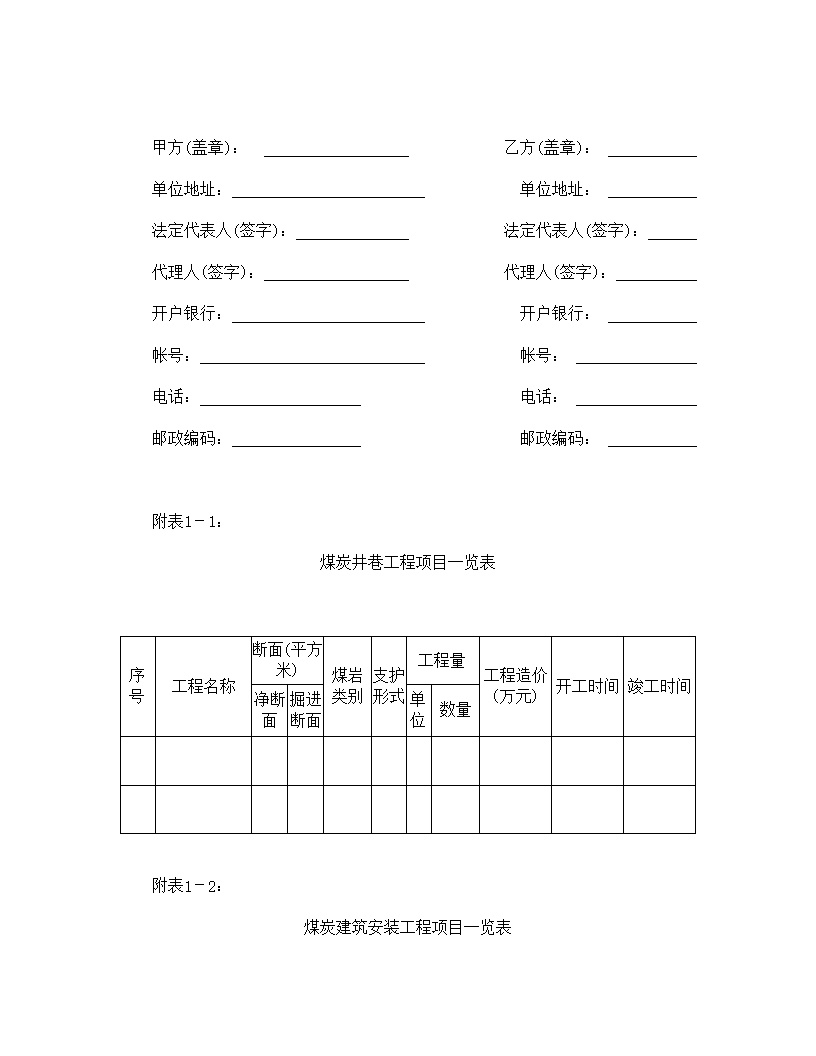 建筑安装工程煤矿承包合同模板