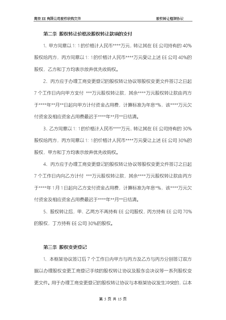 股权转让框架协议（房产项目公司）