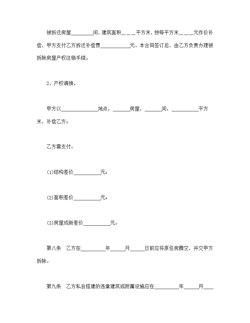 房屋拆迁安置补偿合同模板2