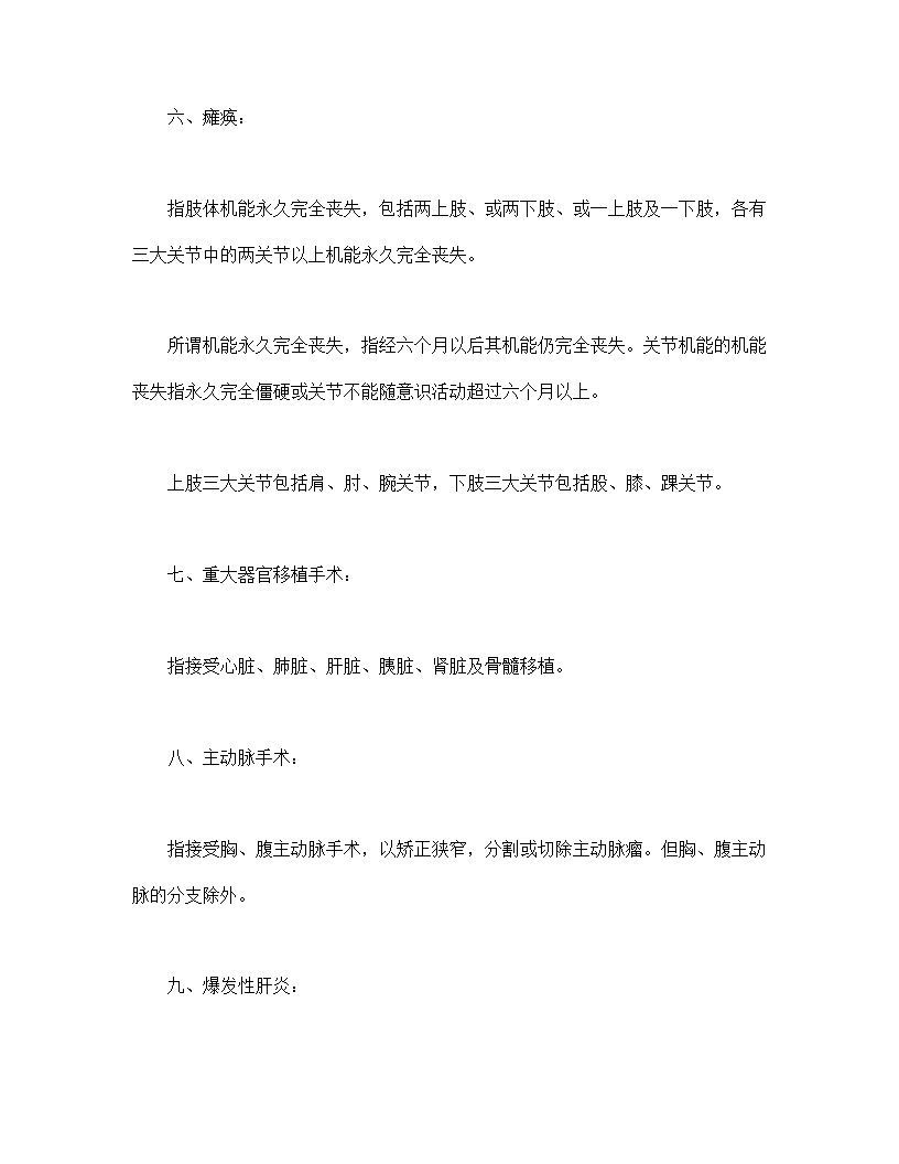 生命关爱重大疾病终身保险条款