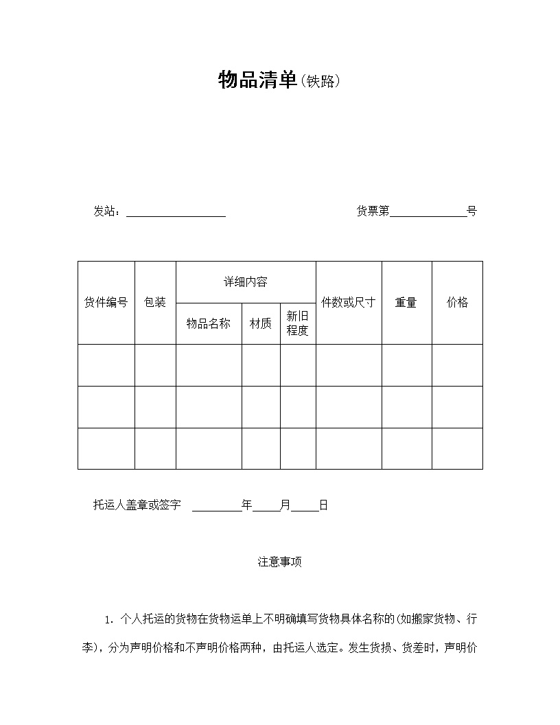 铁路物品清单运输合同模板