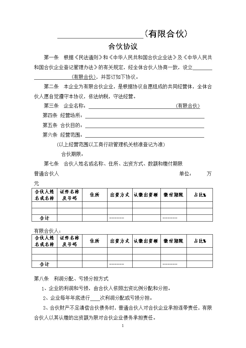 有限合伙协议范本模板