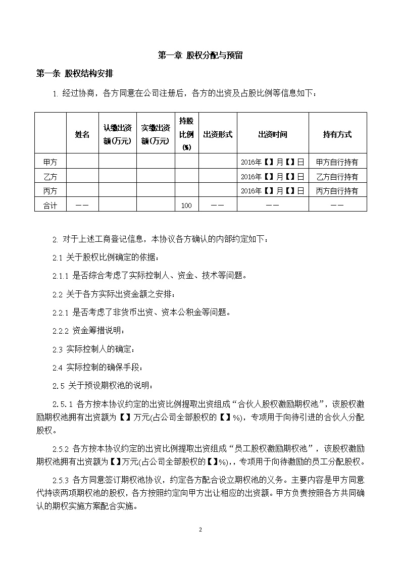 股东合伙协议模板3