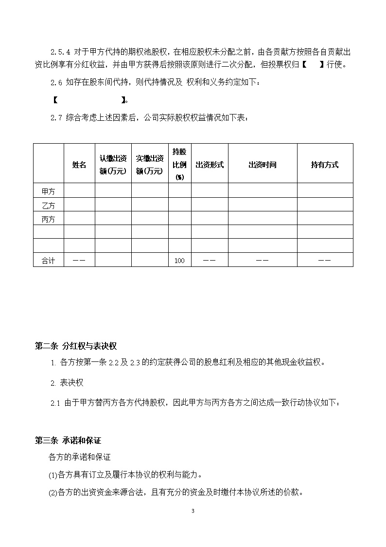 股东合伙协议模板3