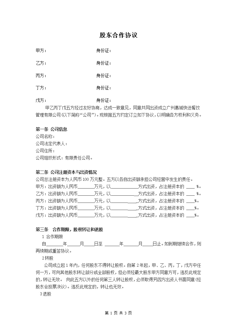 公司股东合作协议模板1