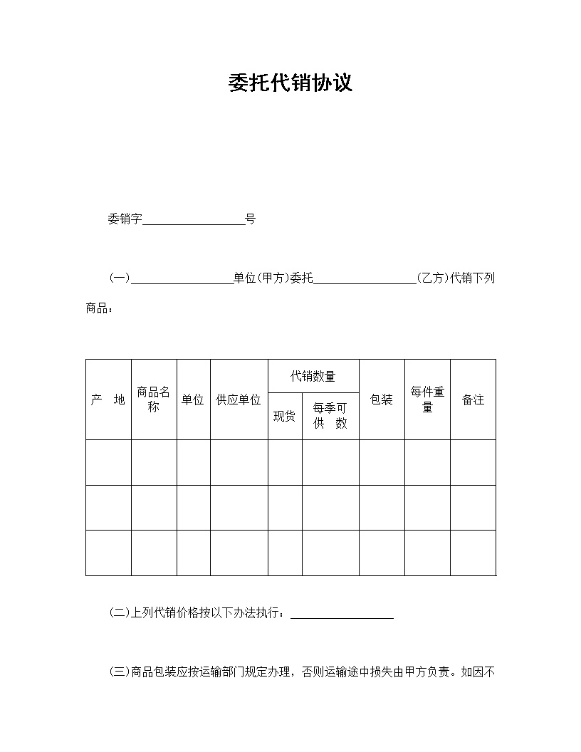 委托代销协议模板