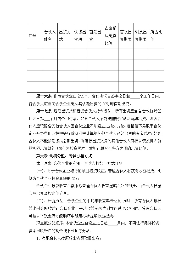 有限合伙(基金)合伙协议模板