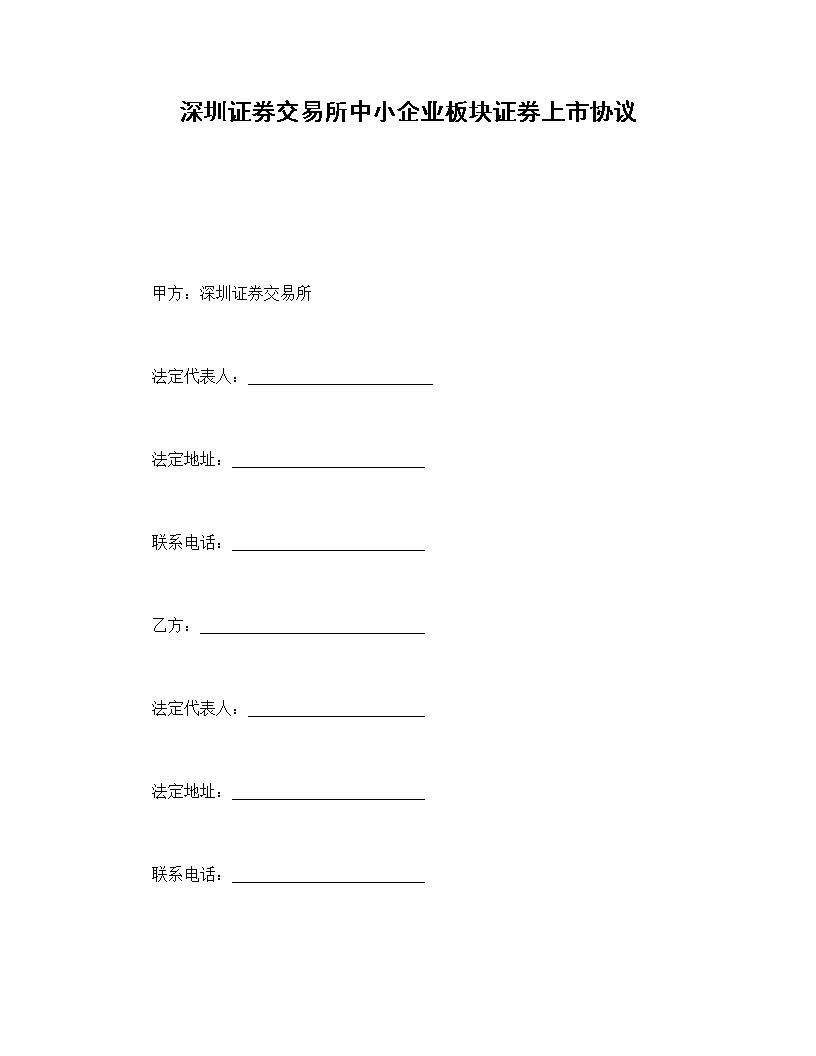 深圳证券交易所中小企业板块证券上市协议模板