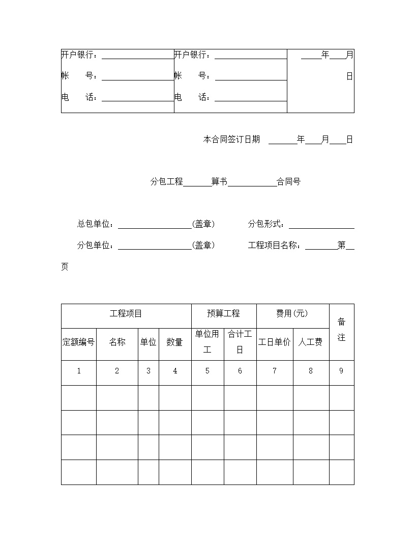 建筑安装工程分包合同模板1