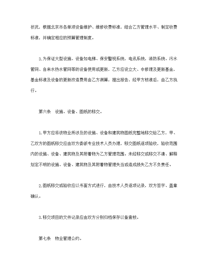 物业管理委任契约书模板