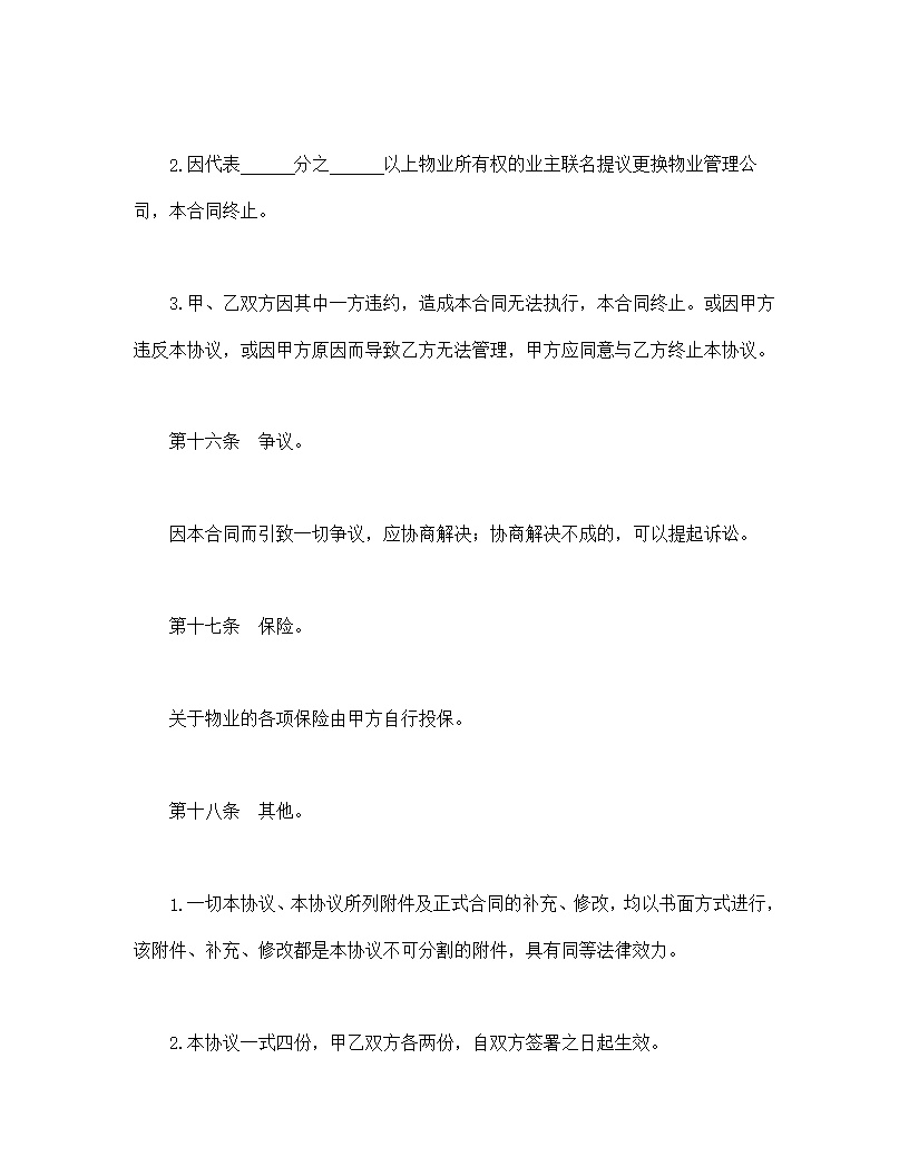 物业管理委任契约书模板