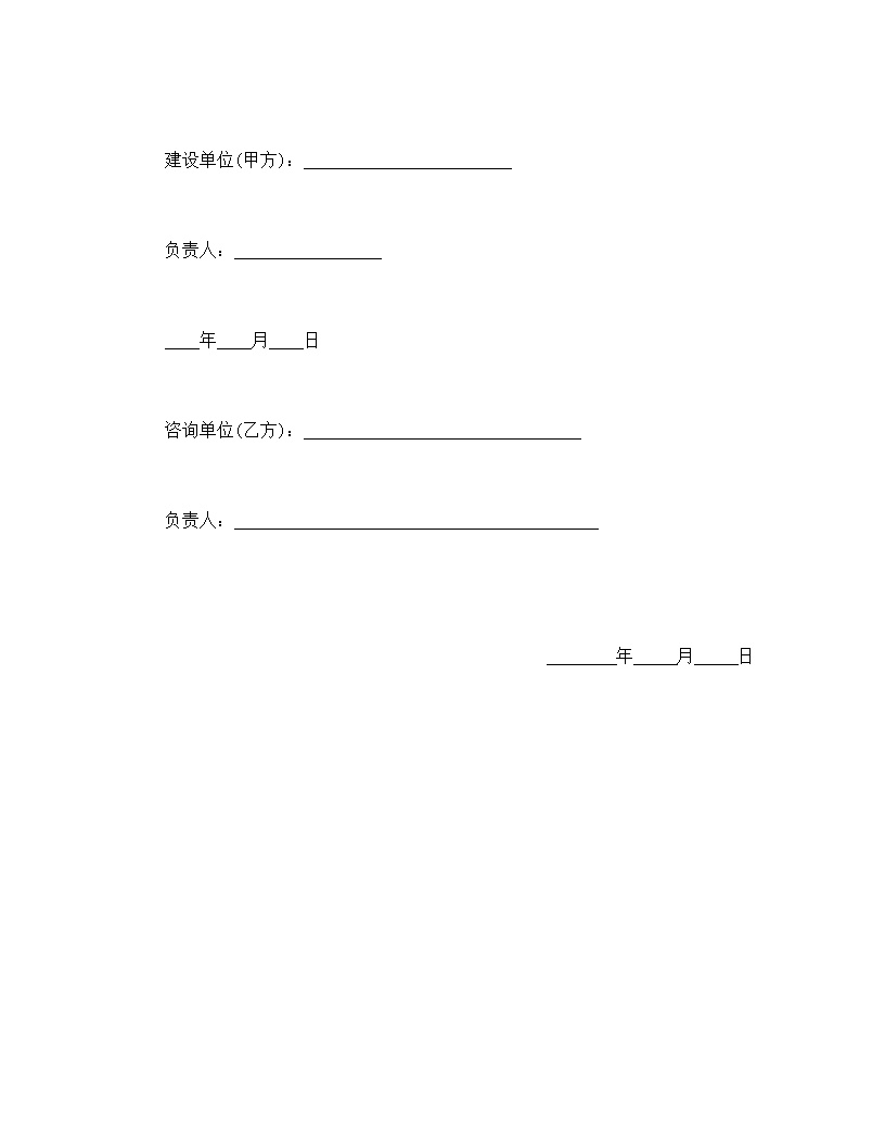 建设工程技术咨询合同模板