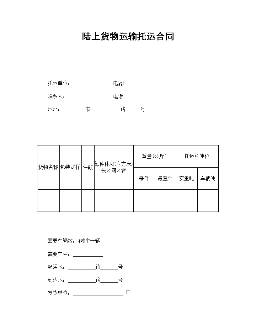 陆上货物运输托运合同模板