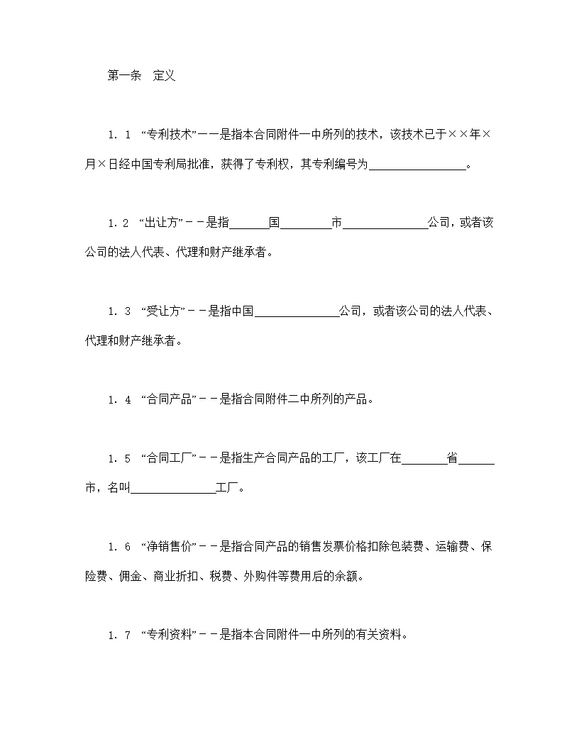 中外专利技术许可合同模板