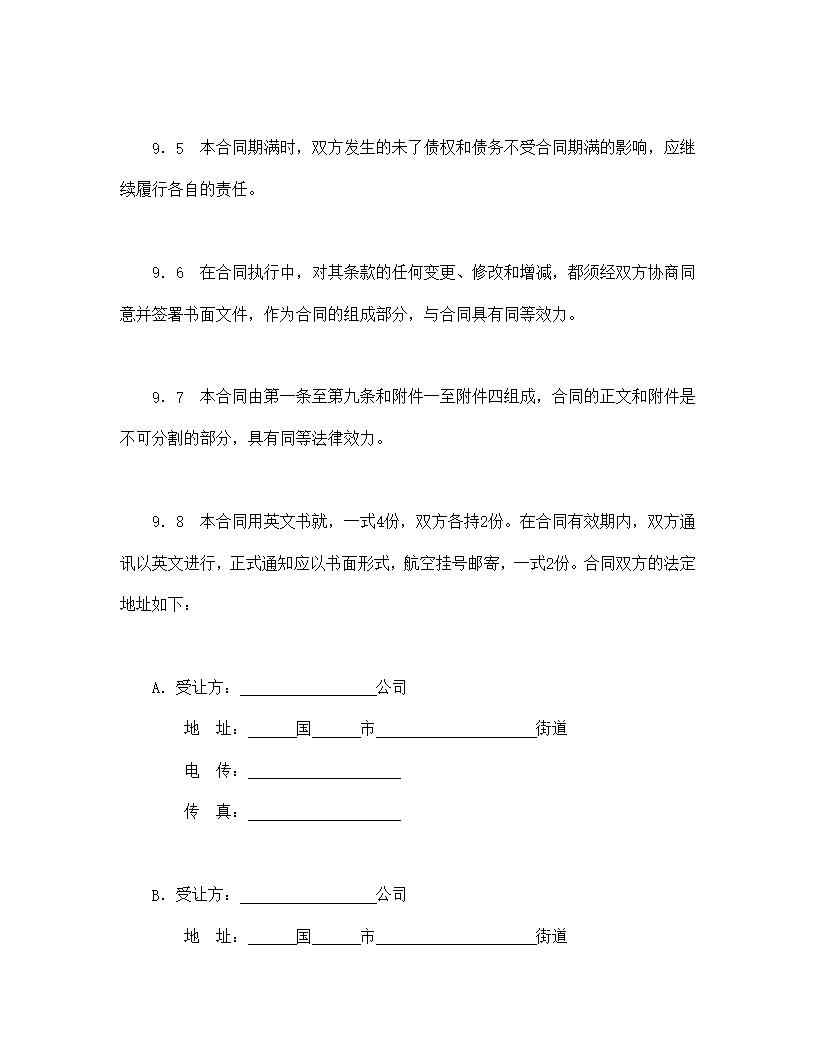 中外专利技术许可合同模板