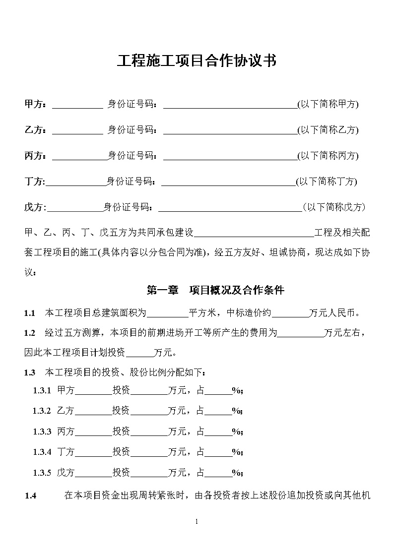 工程施工项目合作协议书模板