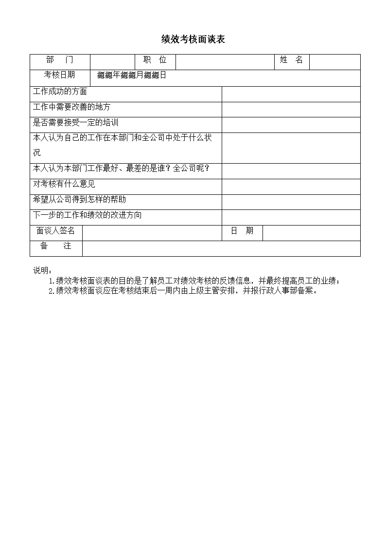 公司办公室绩效考核面谈表表格模板