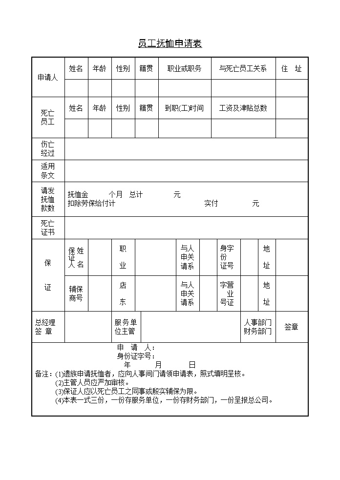 公司企业员工抚恤申请表表格模板