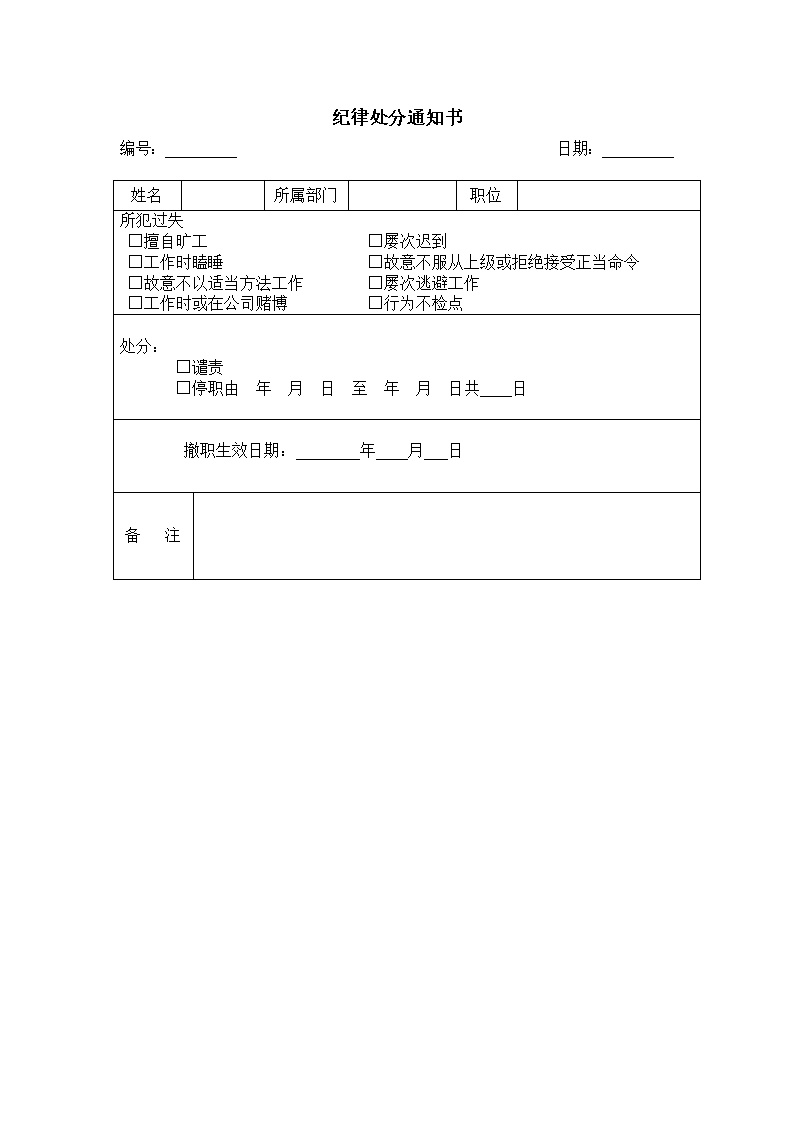 公司办公室纪律处分通知书表格模板